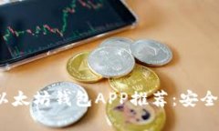 2024年最佳以太坊钱包APP推荐：安全与易用性并存