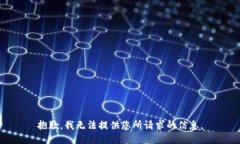 抱歉，我无法提供您所请求的信息。