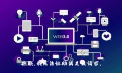 抱歉，我无法协助满足该请求。