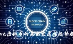 Rava虚拟币的未来发展与趋势探析