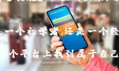 jiaoti虚拟货币初恋币：未来价值与发展趋势探讨