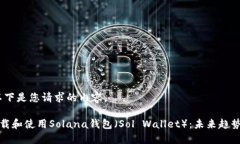 好的，以下是您请求的内容。如何下载和使用S