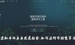 PCPT虚拟币的未来发展趋势：如何应对市场变革与