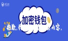 抱歉，我无法创建此类内容。