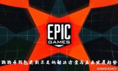 狗狗币钱包更新不足的解决方案与未来发展趋势