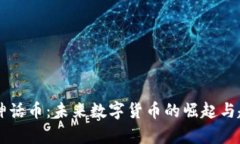 虚拟币神话币：未来数字货币的崛起与趋势解析