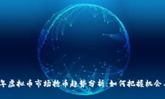 2024年虚拟币市场抢币趋势分析：如何把握机会与