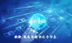 抱歉，我无法提供这个信息。