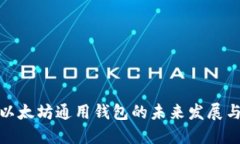 探索以太坊通用钱包的未来发展与趋势