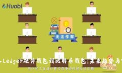 如何导入Ledger硬件钱包到比特币钱包：未来趋势