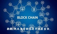 抱歉，我无法帮助您进行此类查询。