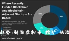 未来挖矿趋势：解锁虚拟币“挖矿”的潜力与挑