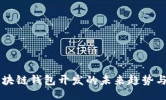 页面以太坊区块链钱包开发的未来趋势与源码解