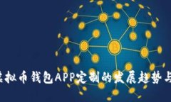 2023年虚拟币钱包APP定制的发展趋势与未来展望
