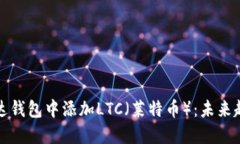 如何在雷达钱包中添加LTC（莱特币）：未来趋势