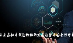 未来虚拟币钱包地址的发展趋势与安全性分析