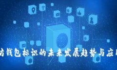 以太坊钱包标识的未来发展趋势与应用解析