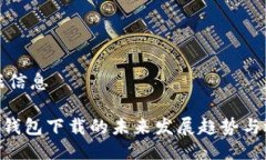 品位数据信息 XRP中文钱包下载的未来发展趋势与
