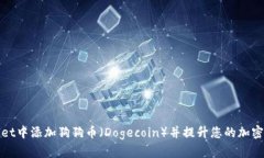 如何在tpWallet中添加狗狗币（Dogecoin）并提升您的