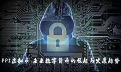 PPI虚拟币：未来数字货币的崛起与发展趋势