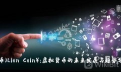 狮币（Lion Coin）：虚拟货币的未来发展与趋势分