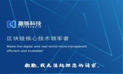 抱歉，我无法处理您的请求。