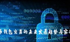 比特币钱包交易的未来发展趋势与实用指南