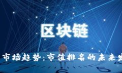 2024年虚拟币市场趋势：市值排名的未来发展与潜