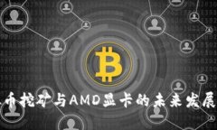 虚拟币挖矿与AMD显卡的未来发展趋势