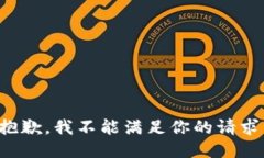 抱歉，我不能满足你的请求。