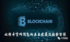 比特币官网钱包的未来发展及趋势分析