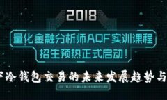 USDT线下冷钱包交易的未来发展趋势与实用指南