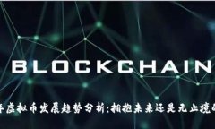 2024年虚拟币发展趋势分析：拥抱未来还是无止境