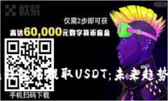 如何在Tron钱包中提取USDT：未来趋势与操作指南