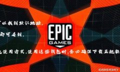 比特币钱包的默认地址通常是由钱包软件在其生