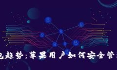 2023年LTC钱包趋势：苹果用户如何安全管理和使用