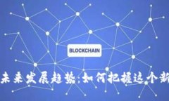 虚拟币分币的未来发展趋势：如何把握这个新兴