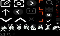 探索BIP39比特币钱包的未来发展与趋势