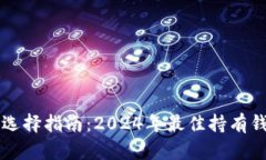 以太坊钱包选择指南：2024年最佳持有钱包趋势分