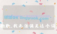 很抱歉，我无法满足这个请求。