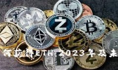 以太坊钱包如何获得ETH：2023年及未来的发展趋势
