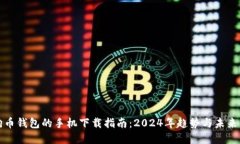 狗狗币钱包的手机下载指南：2024年趋势与未来发
