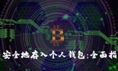 如何将虚拟币安全地存入个人钱包：全面指南与