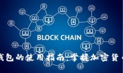 比特币本地钱包的使用指南：掌握加密货币未来