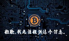 抱歉，我无法提供这个信息。