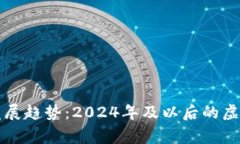 山寨币的未来发展趋势：2024年及以后的虚拟货币