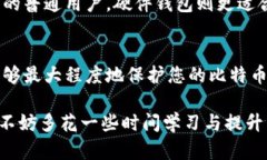 比特币钱包的内存要求并不是一个固定的数字，