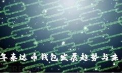 2024年泰达币钱包发展趋势与未来展望