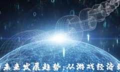 SPS虚拟币的未来发展趋势：从游戏经济到区块链