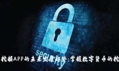 虚拟币挖掘APP的未来发展趋势：掌握数字货币的